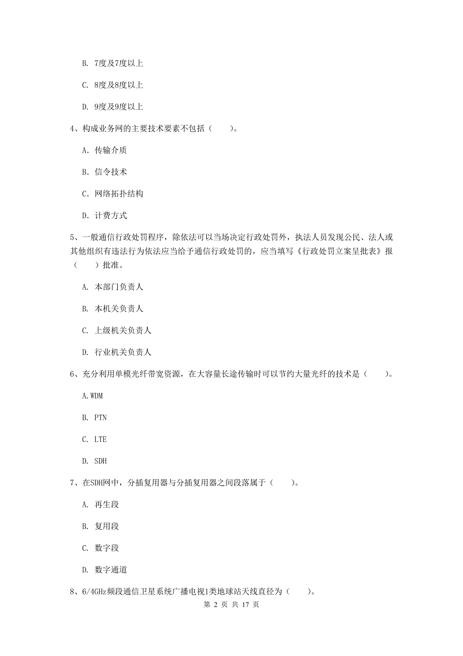 湖北省一级注册建造师《通信与广电工程管理与实务》练习题（i卷） （含答案）_第2页