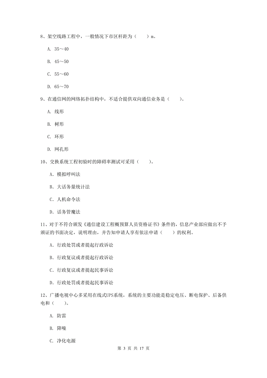 杭州市一级建造师《通信与广电工程管理与实务》练习题d卷 含答案_第3页