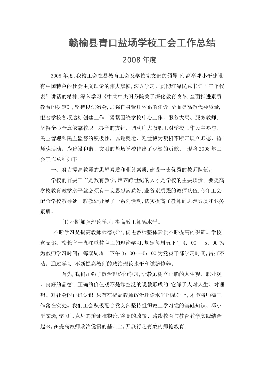 赣榆县青口盐场学校工会工作总结_第1页