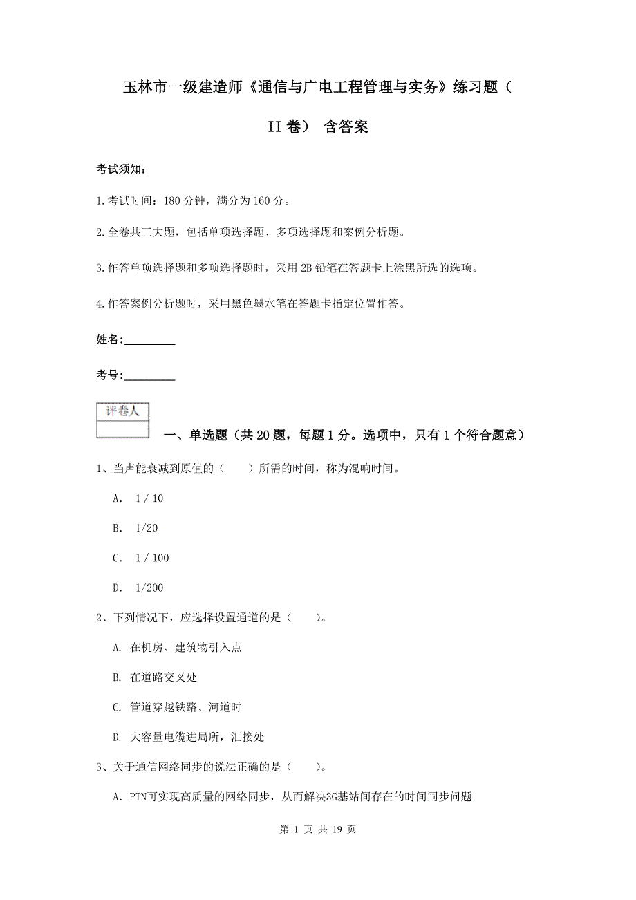 玉林市一级建造师《通信与广电工程管理与实务》练习题（ii卷） 含答案_第1页