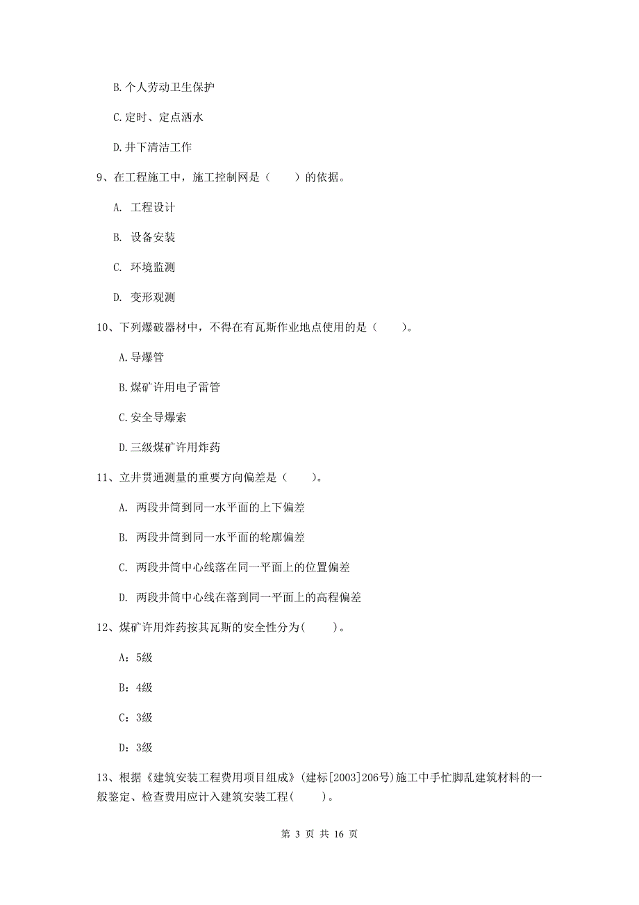 西藏2020年一级建造师《矿业工程管理与实务》模拟试题a卷 （含答案）_第3页