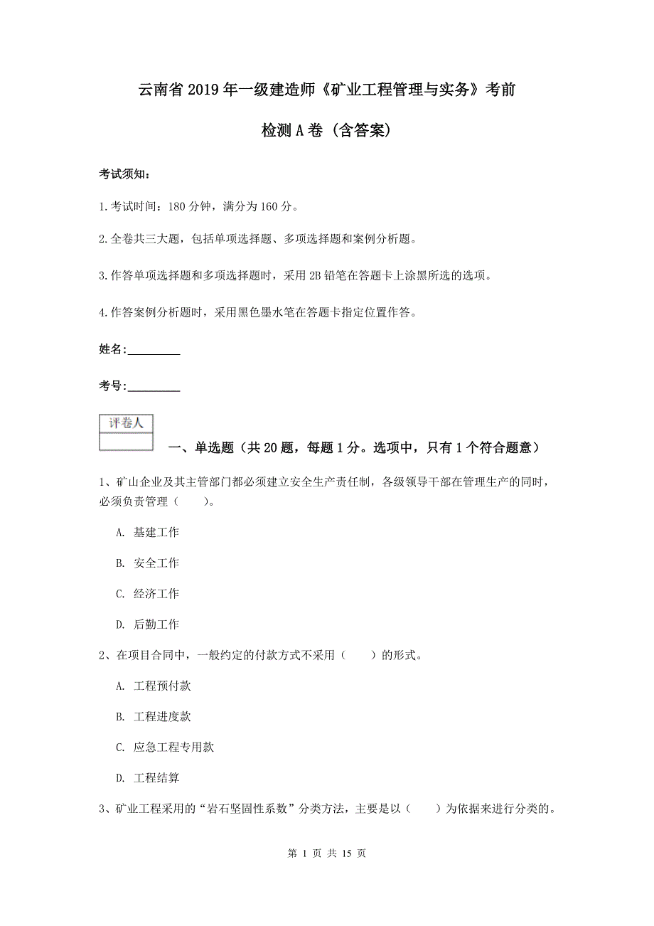 云南省2019年一级建造师《矿业工程管理与实务》考前检测a卷 （含答案）_第1页