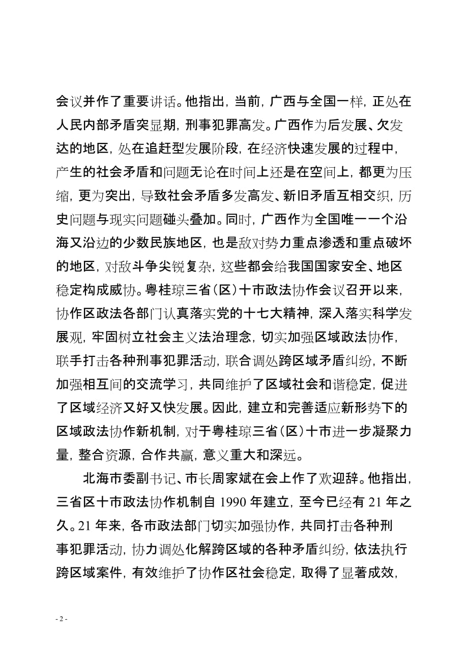 粤桂琼三省十市政法协作会议(北海政法委).doc_第2页