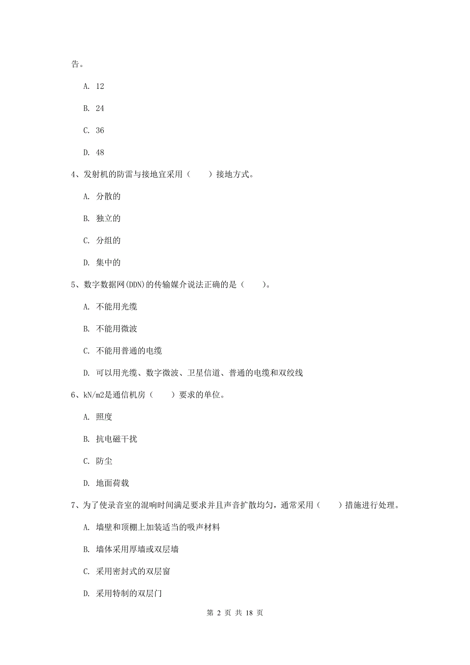 云南省一级注册建造师《通信与广电工程管理与实务》模拟真题a卷 附解析_第2页