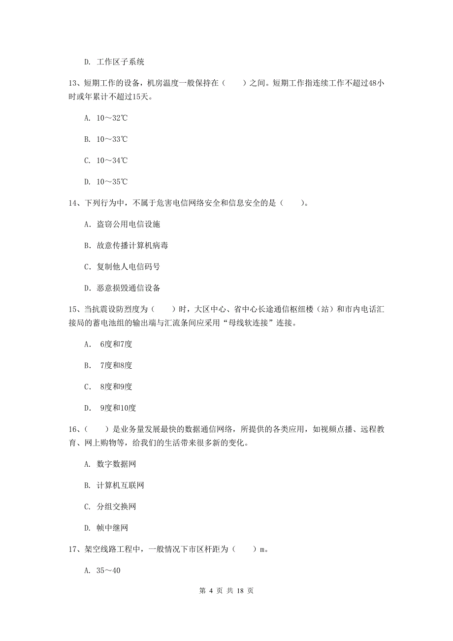 云南省一级注册建造师《通信与广电工程管理与实务》模拟真题a卷 附解析_第4页