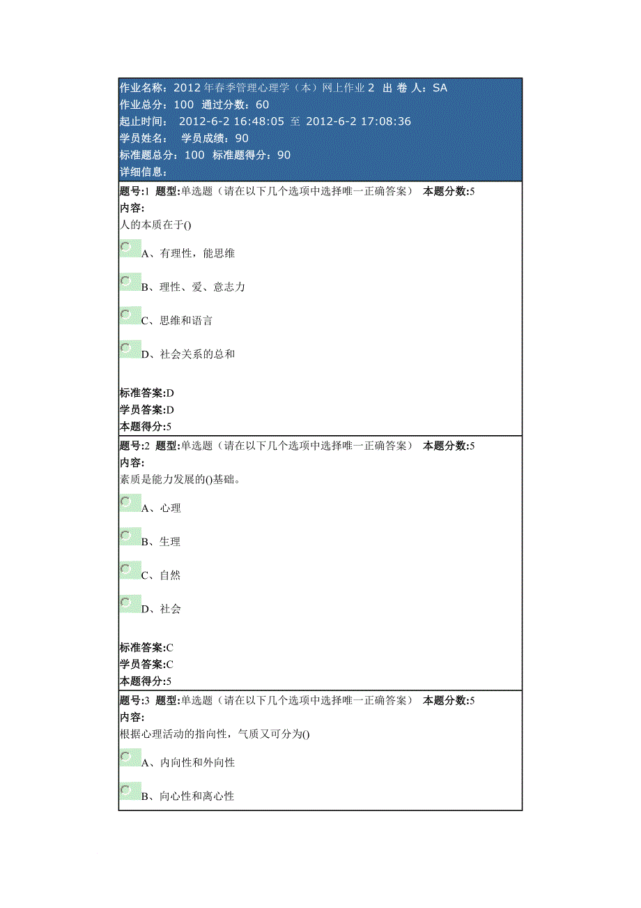 管理心理学网上作业.doc_第1页