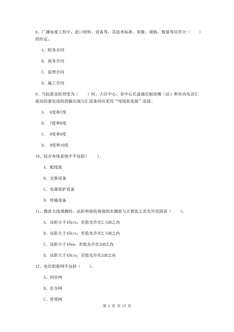 武汉市一级建造师《通信与广电工程管理与实务》模拟考试（i卷） 含答案_第3页