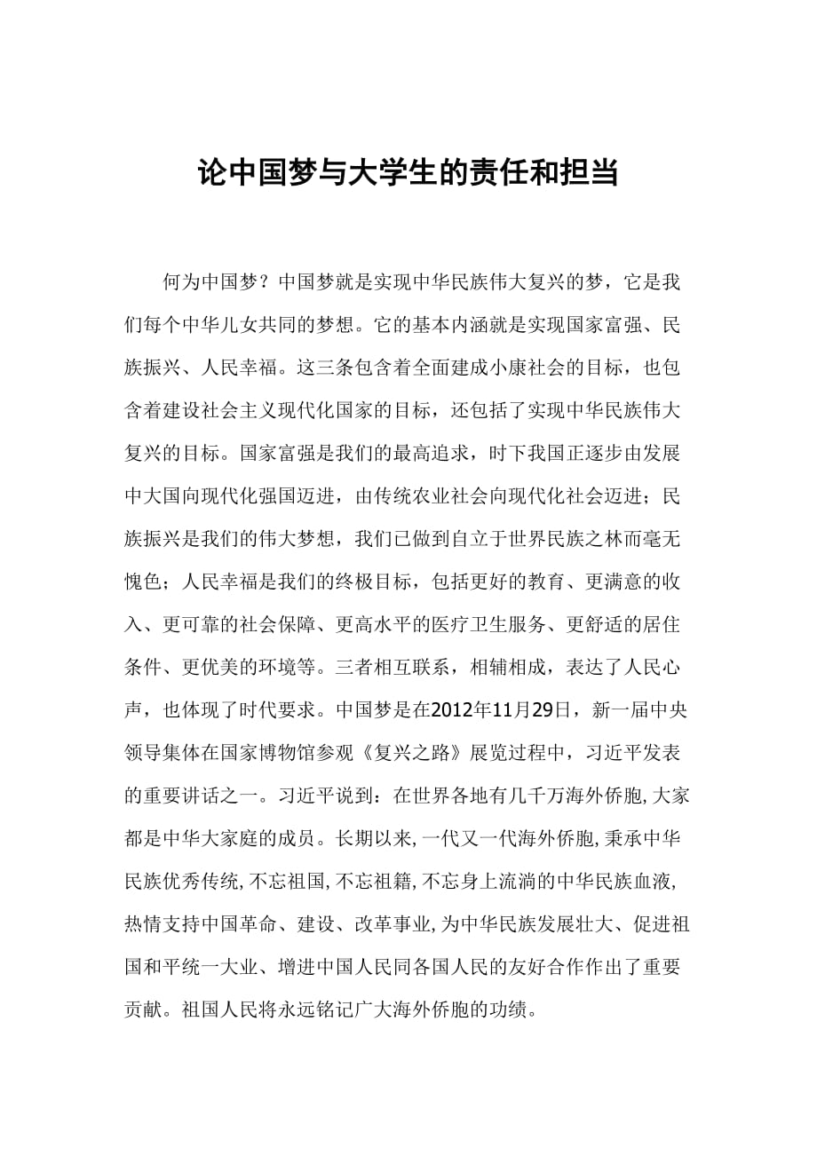论中国梦与大学生的责任和担当_第1页