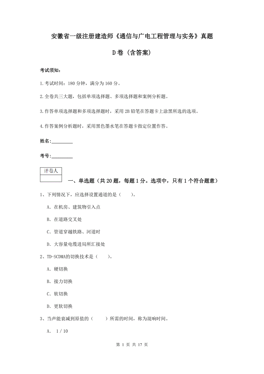 安徽省一级注册建造师《通信与广电工程管理与实务》真题d卷 （含答案）_第1页