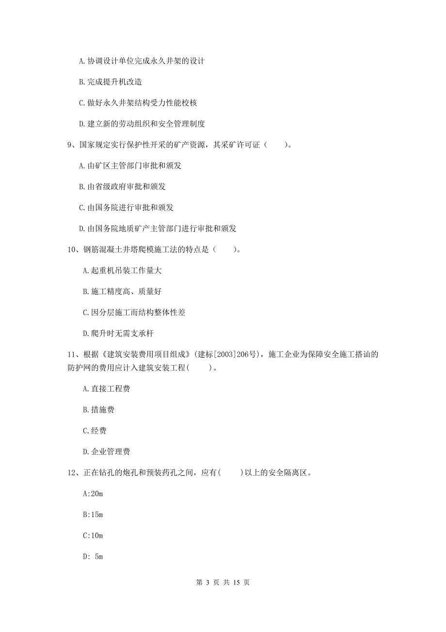 绵阳市一级注册建造师《矿业工程管理与实务》模拟考试 附答案_第3页