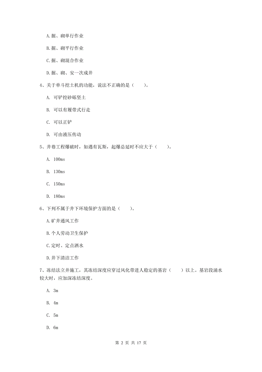 平顶山市一级注册建造师《矿业工程管理与实务》试卷 含答案_第2页