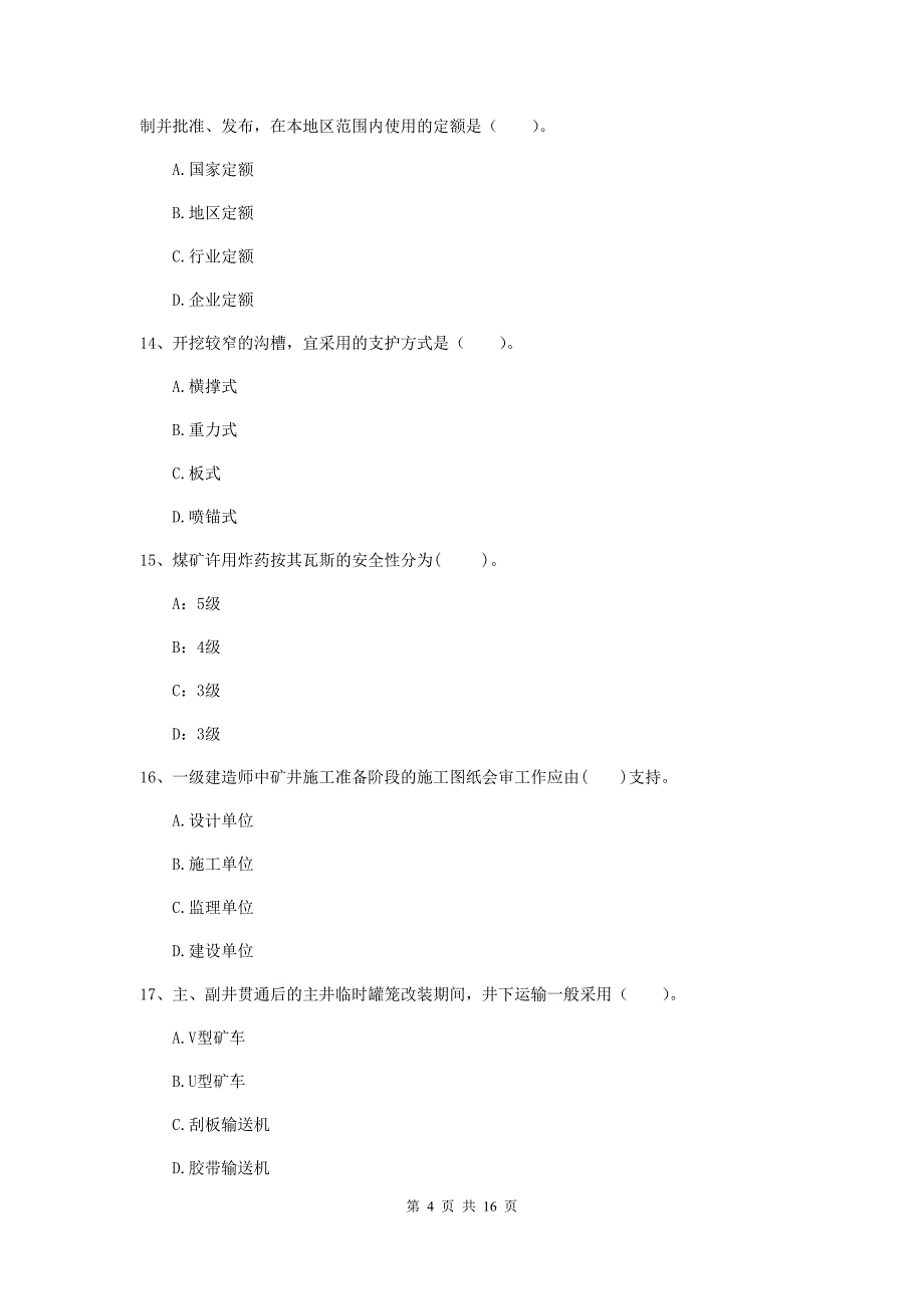 湖北省2020年一级建造师《矿业工程管理与实务》考前检测（ii卷） （附解析）_第4页