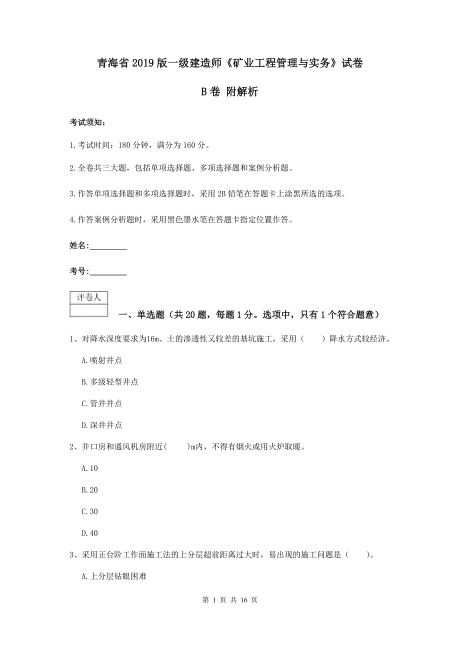 青海省2019版一级建造师《矿业工程管理与实务》试卷b卷 附解析_第1页