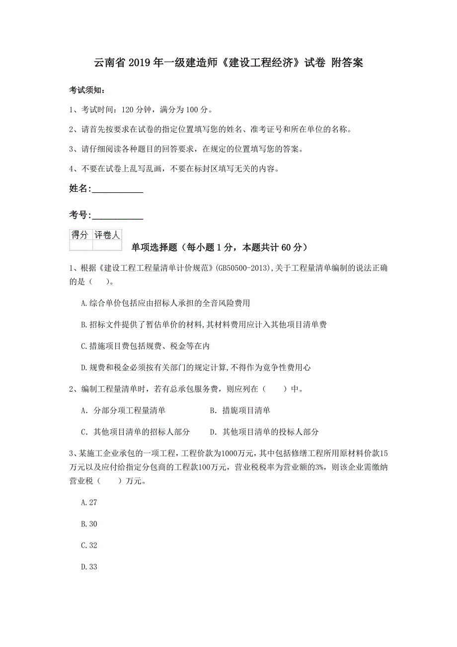 云南省2019年一级建造师《建设工程经济》试卷 附答案_第1页