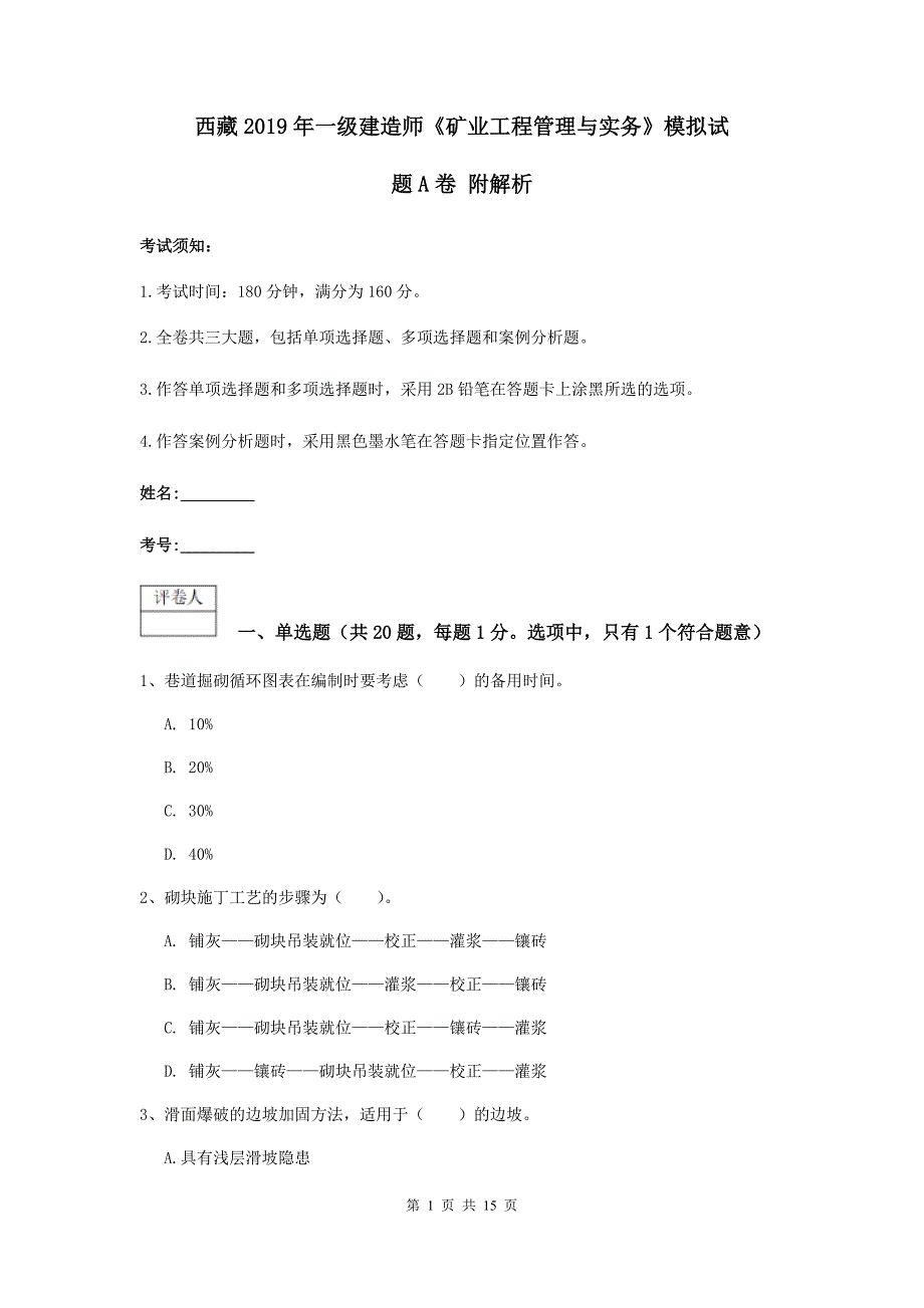 西藏2019年一级建造师《矿业工程管理与实务》模拟试题a卷 附解析_第1页