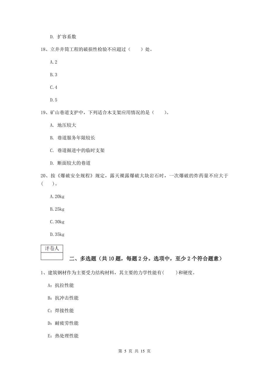 西藏2019年一级建造师《矿业工程管理与实务》模拟试题a卷 附解析_第5页