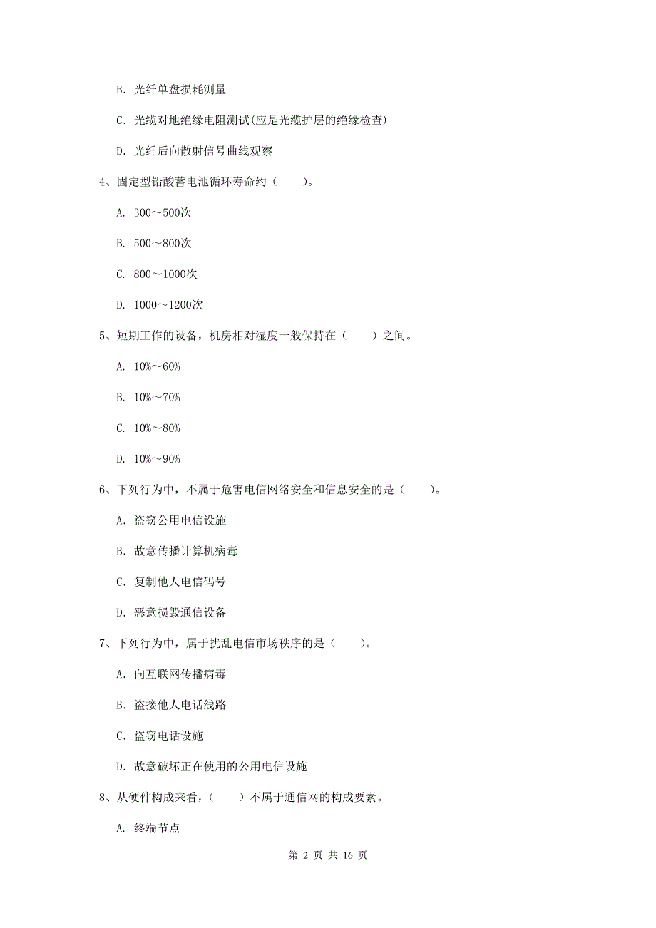 云南省一级建造师《通信与广电工程管理与实务》试卷（i卷） （附解析）_第2页