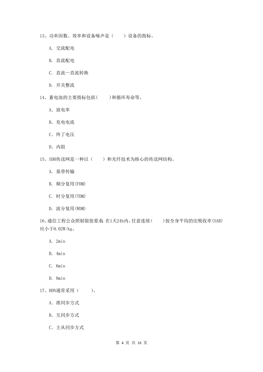 云南省一级建造师《通信与广电工程管理与实务》试卷（i卷） （附解析）_第4页