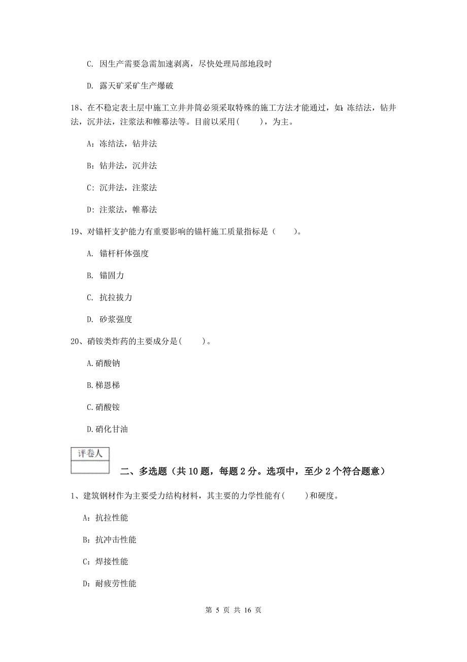 黑龙江省2020年一级建造师《矿业工程管理与实务》综合练习b卷 （附答案）_第5页