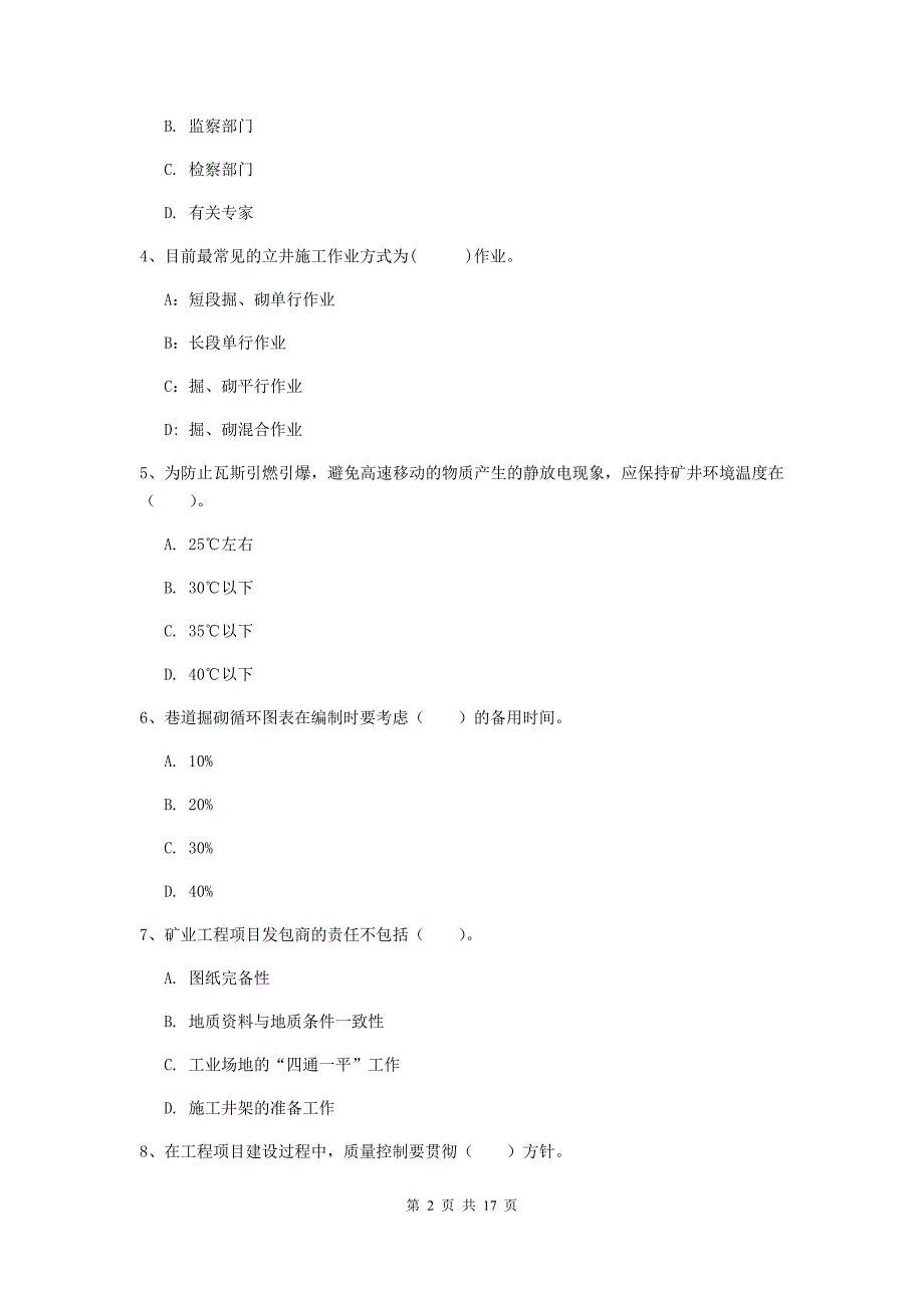 常德市一级注册建造师《矿业工程管理与实务》考前检测 （附答案）_第2页