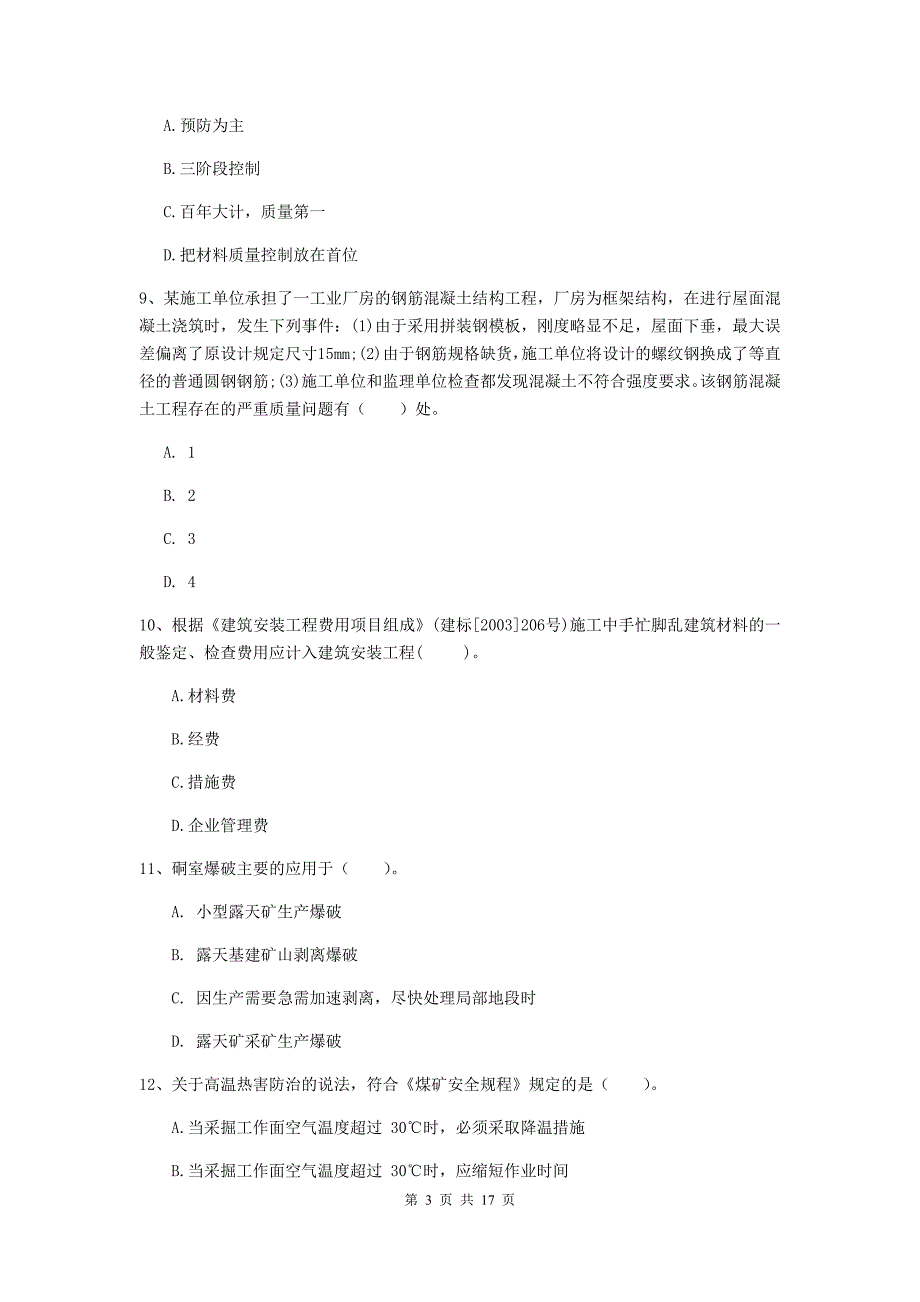 常德市一级注册建造师《矿业工程管理与实务》考前检测 （附答案）_第3页