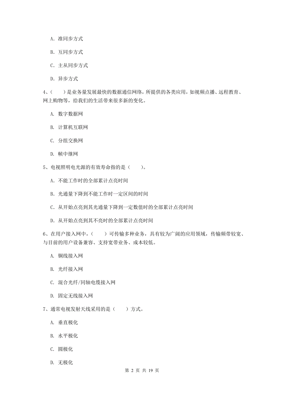 云南省一级建造师《通信与广电工程管理与实务》模拟试题（i卷） （附解析）_第2页