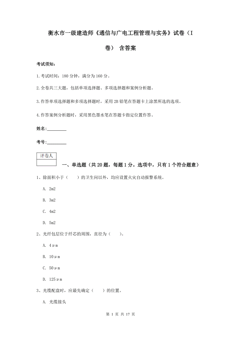 衡水市一级建造师《通信与广电工程管理与实务》试卷（i卷） 含答案_第1页