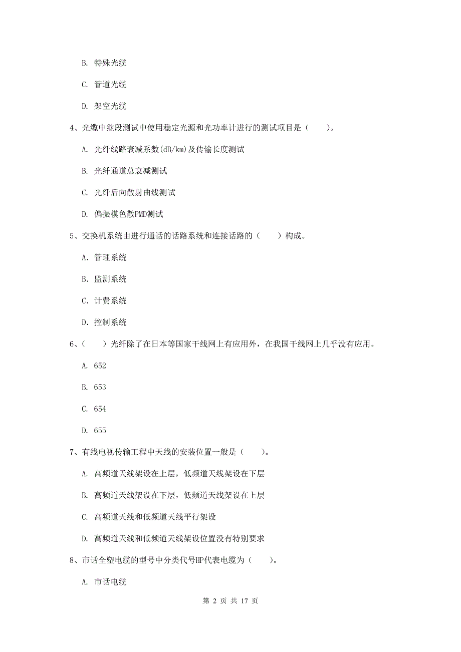 衡水市一级建造师《通信与广电工程管理与实务》试卷（i卷） 含答案_第2页