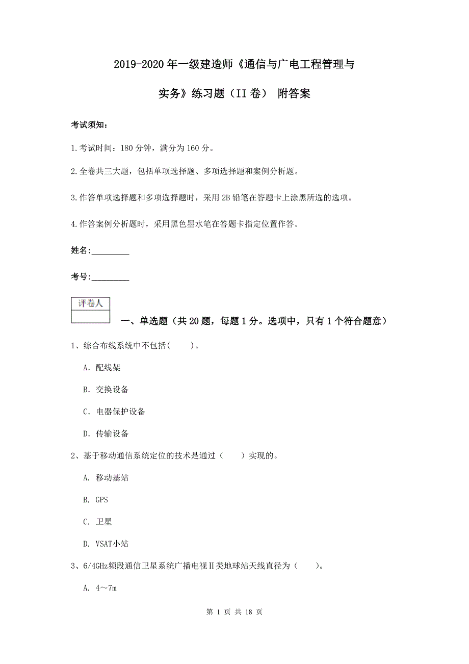 2019-2020年一级建造师《通信与广电工程管理与实务》练习题（ii卷） 附答案_第1页