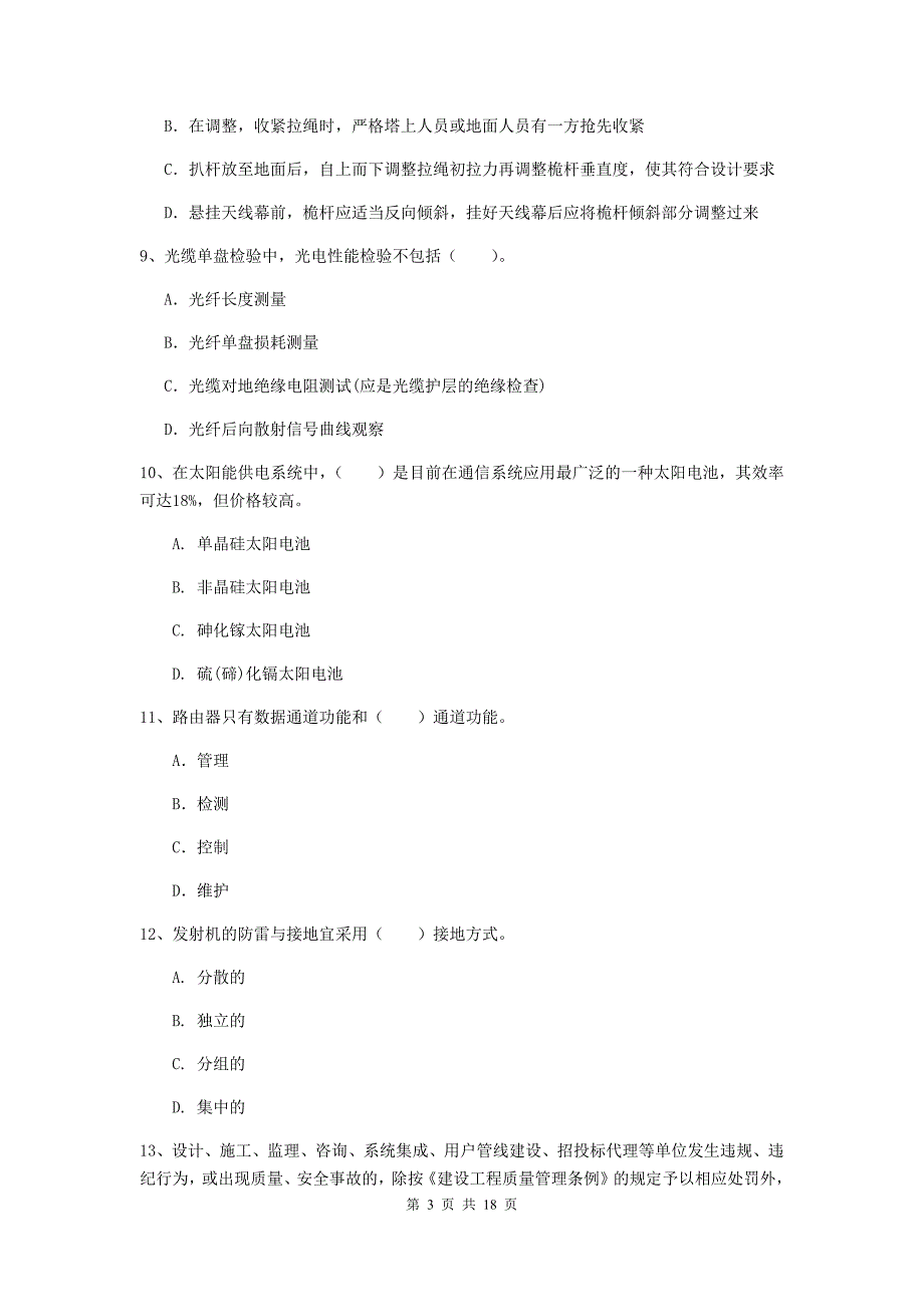 2019-2020年一级建造师《通信与广电工程管理与实务》练习题（ii卷） 附答案_第3页