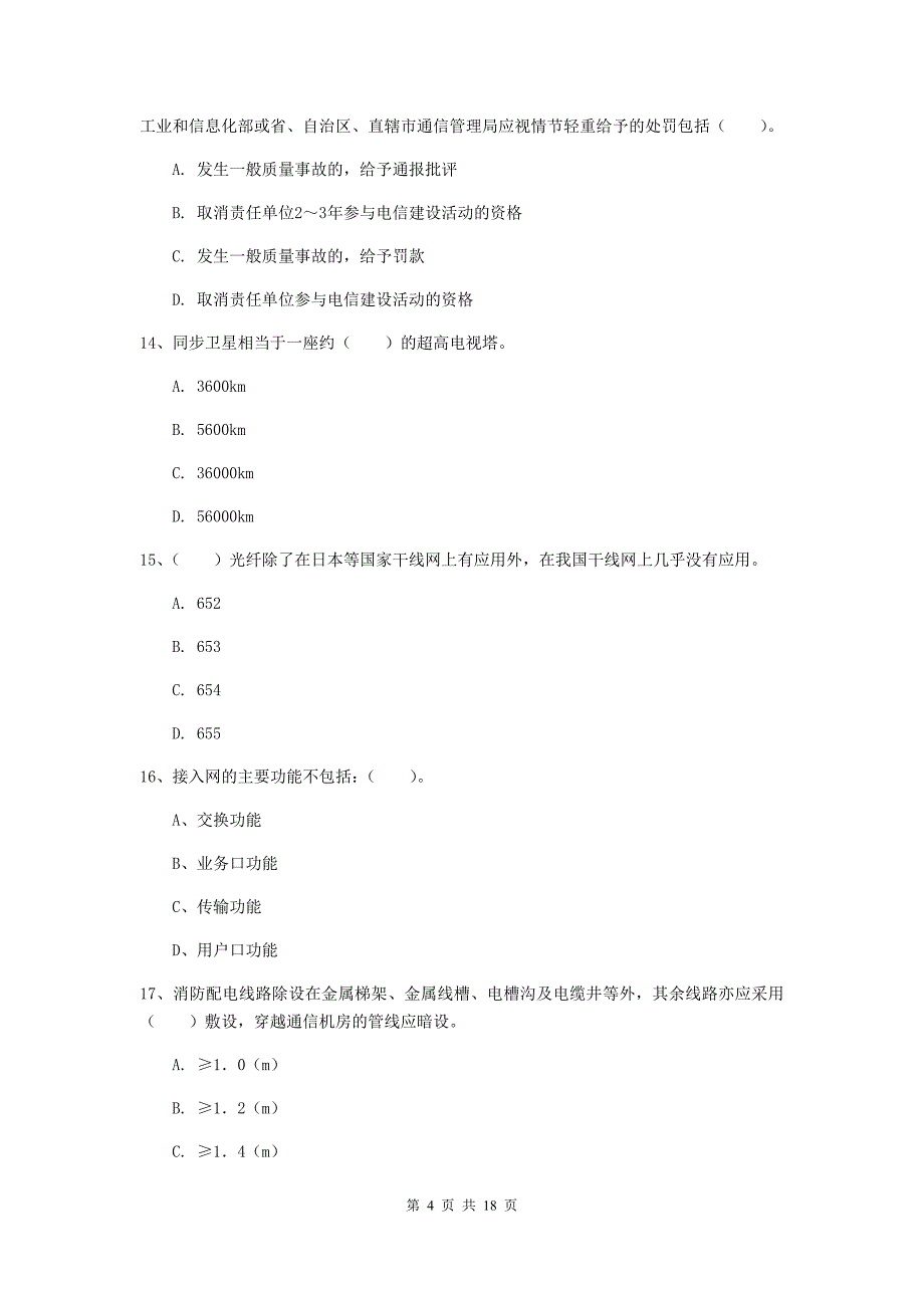 2019-2020年一级建造师《通信与广电工程管理与实务》练习题（ii卷） 附答案_第4页