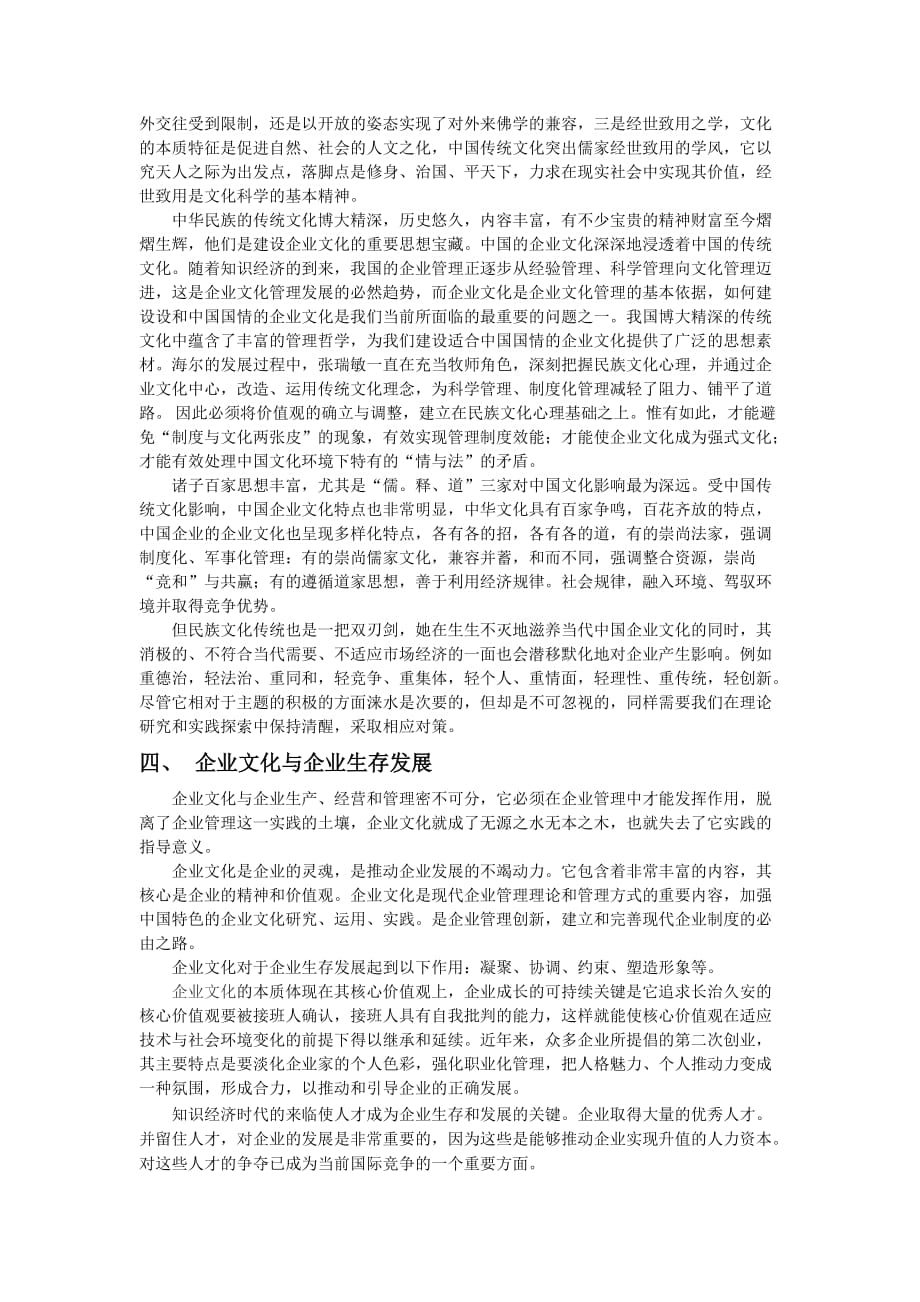 试论民族文化对企业文化的影响及与企业生存发展之间的关系_第2页