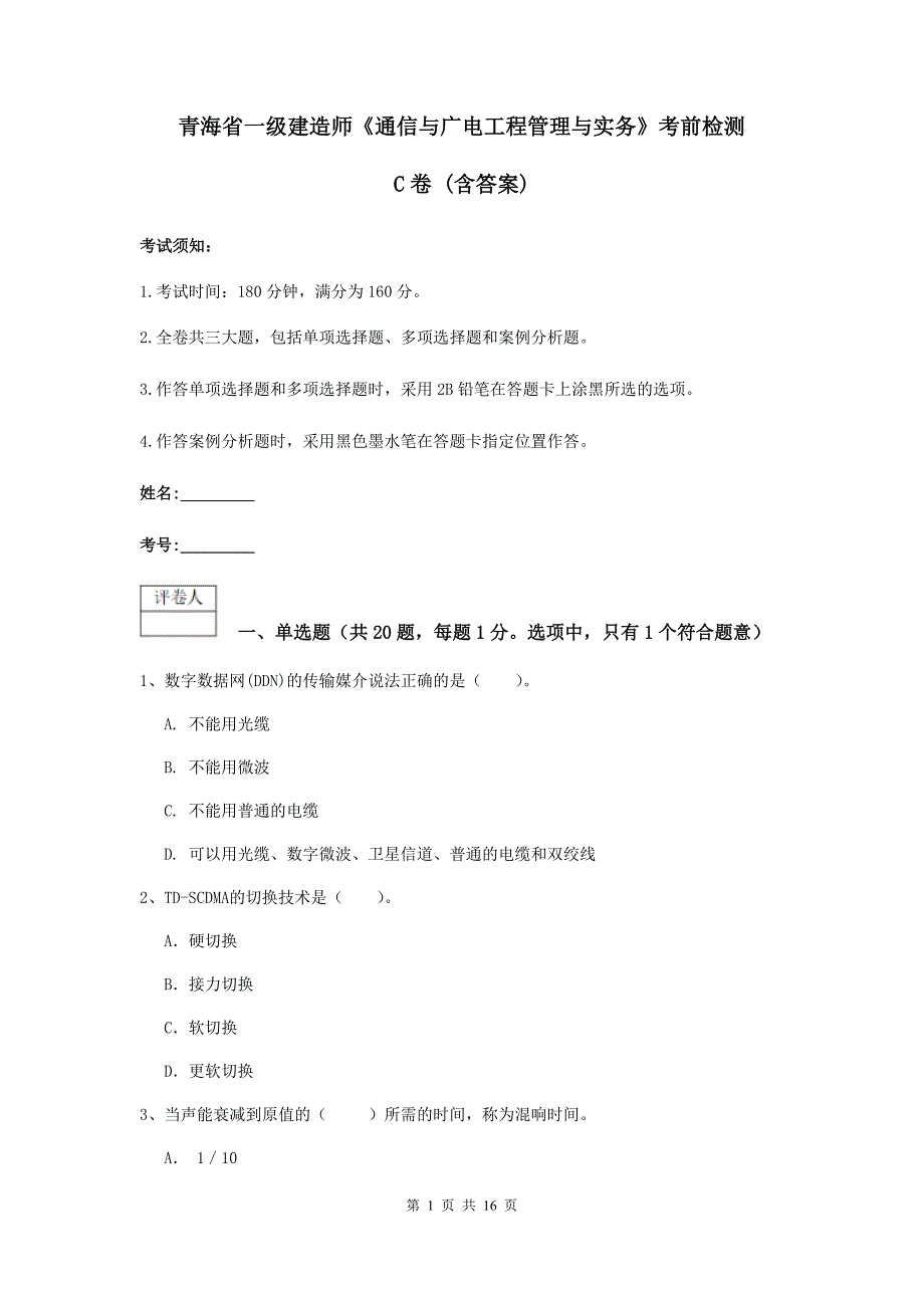 青海省一级建造师《通信与广电工程管理与实务》考前检测c卷 （含答案）_第1页