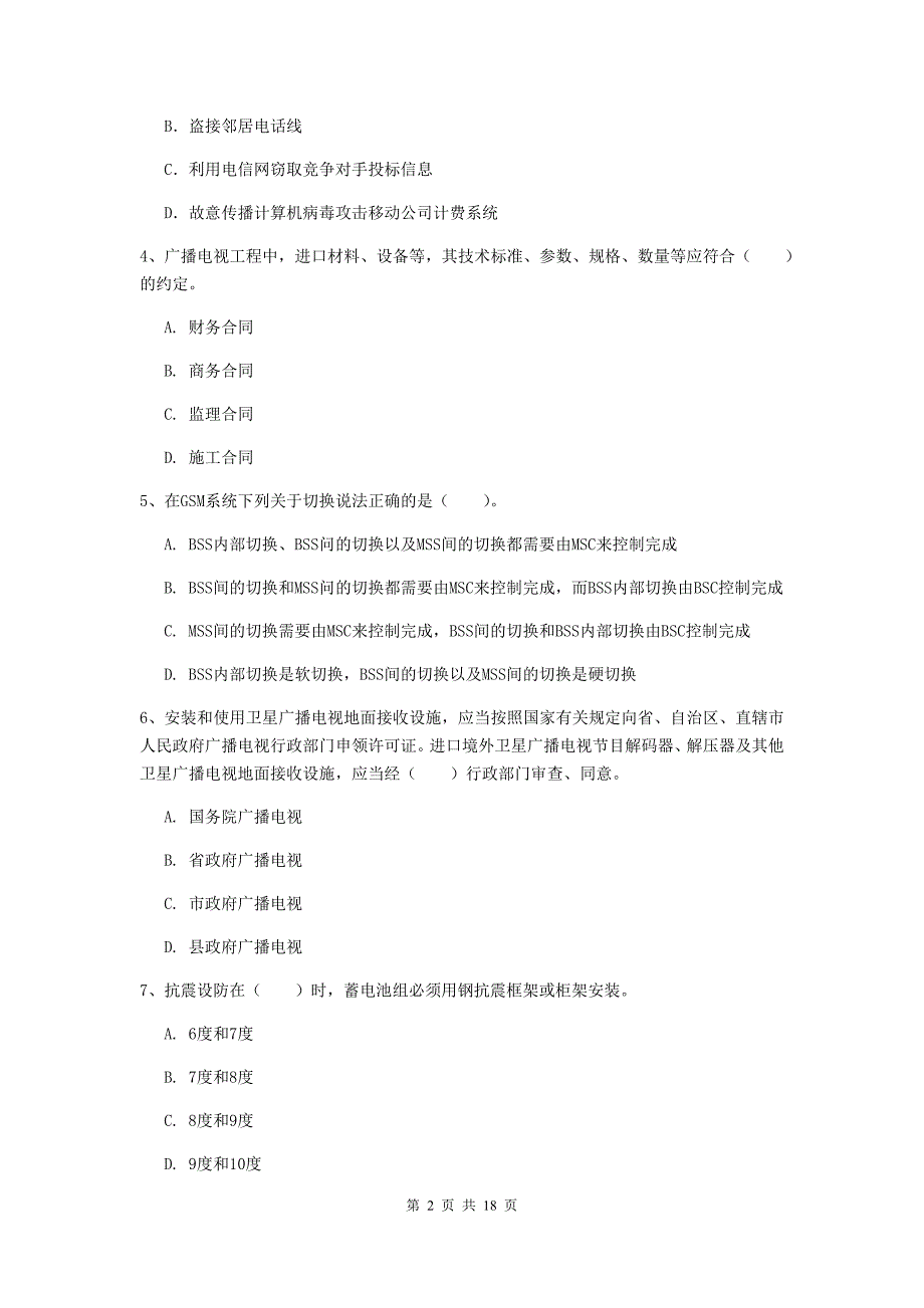 红河哈尼族彝族自治州一级建造师《通信与广电工程管理与实务》检测题c卷 含答案_第2页