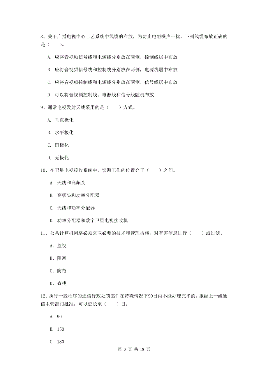 红河哈尼族彝族自治州一级建造师《通信与广电工程管理与实务》检测题c卷 含答案_第3页