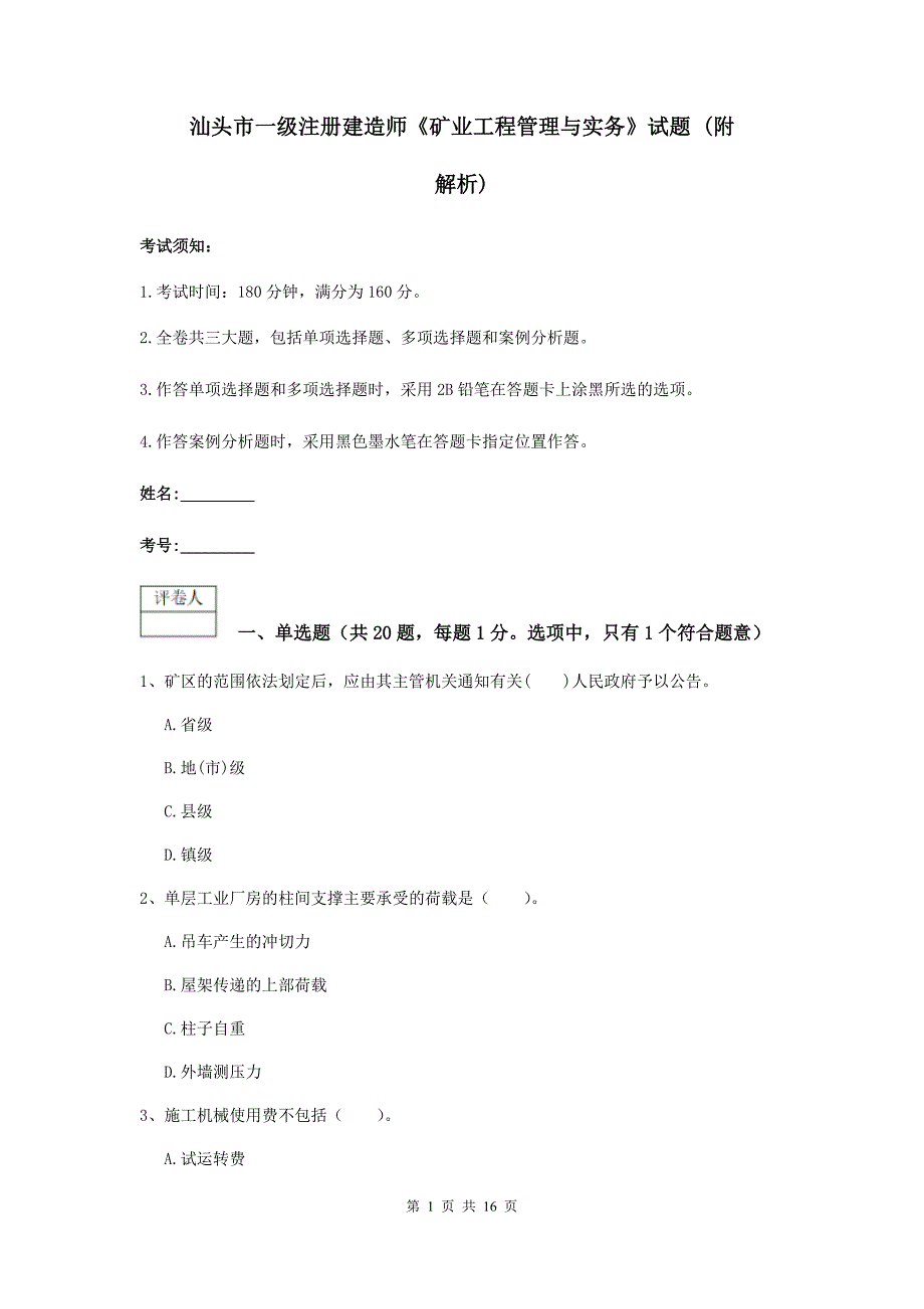 汕头市一级注册建造师《矿业工程管理与实务》试题 （附解析）_第1页