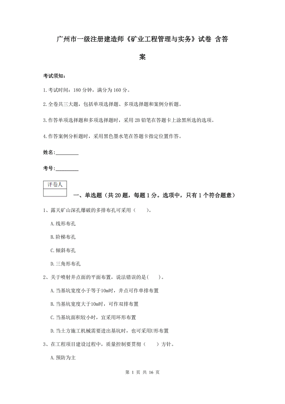 广州市一级注册建造师《矿业工程管理与实务》试卷 含答案_第1页