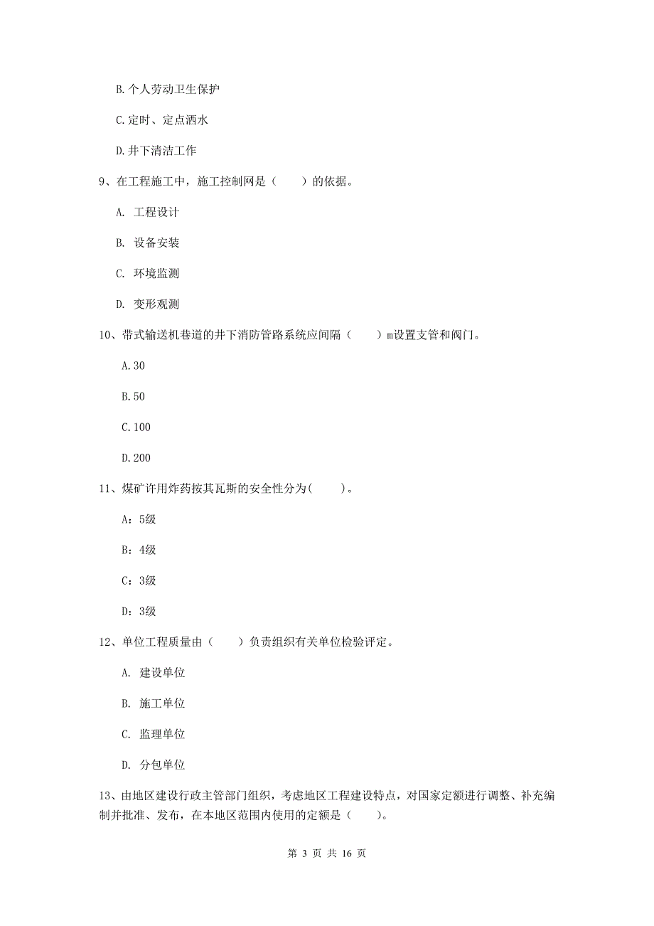 广州市一级注册建造师《矿业工程管理与实务》试卷 含答案_第3页