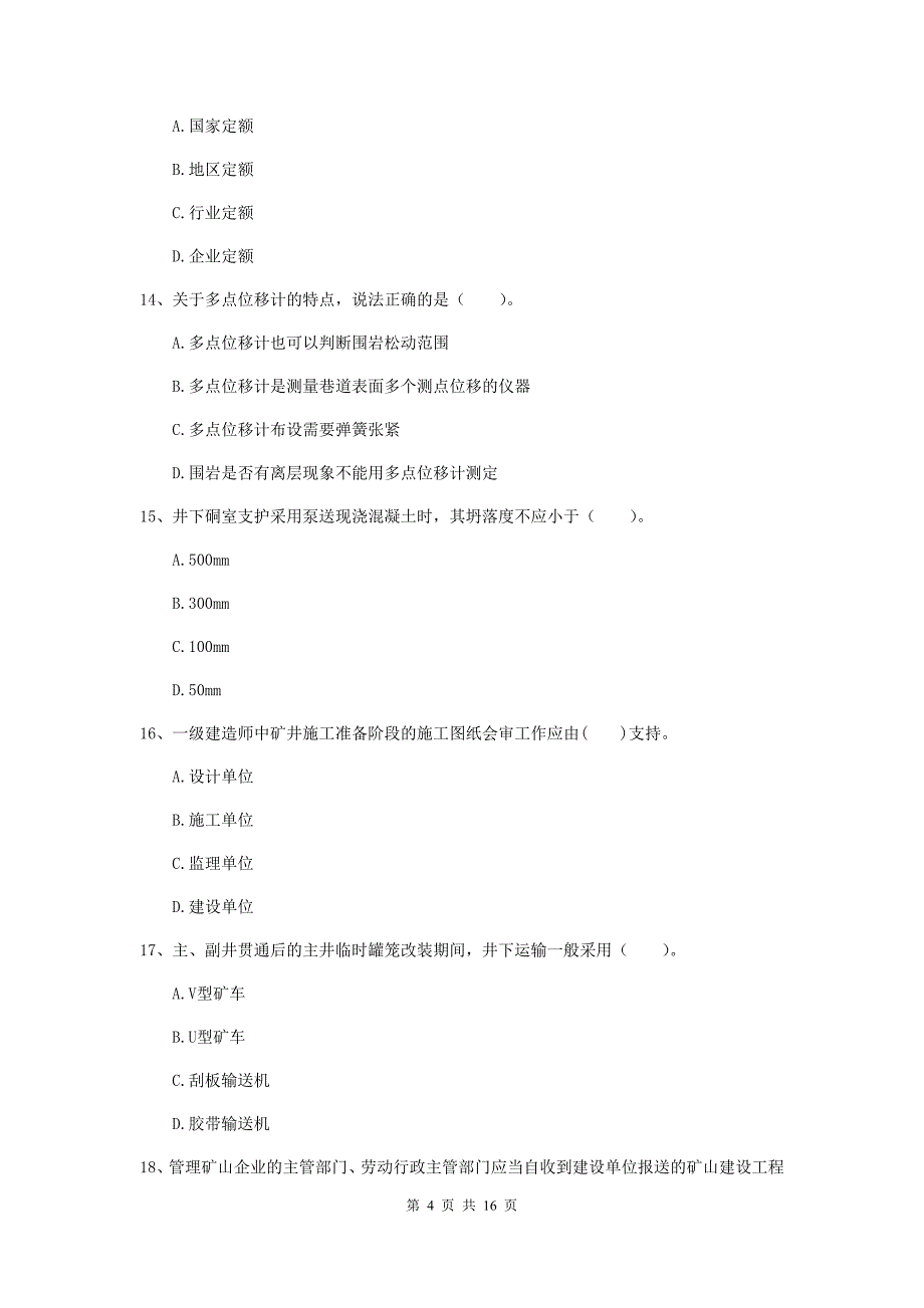 广州市一级注册建造师《矿业工程管理与实务》试卷 含答案_第4页