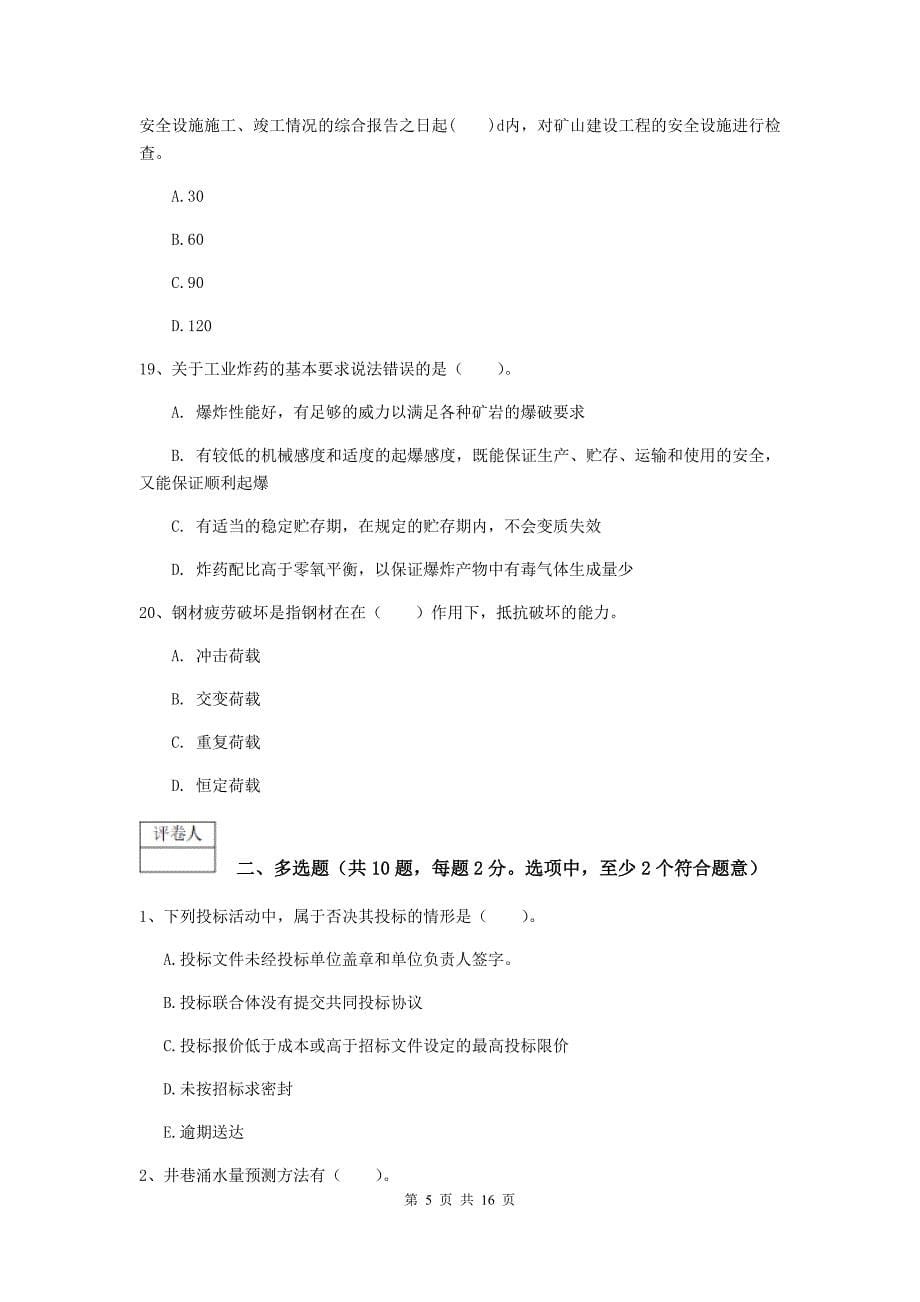 广州市一级注册建造师《矿业工程管理与实务》试卷 含答案_第5页
