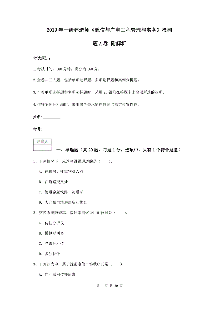 2019年一级建造师《通信与广电工程管理与实务》检测题a卷 附解析_第1页