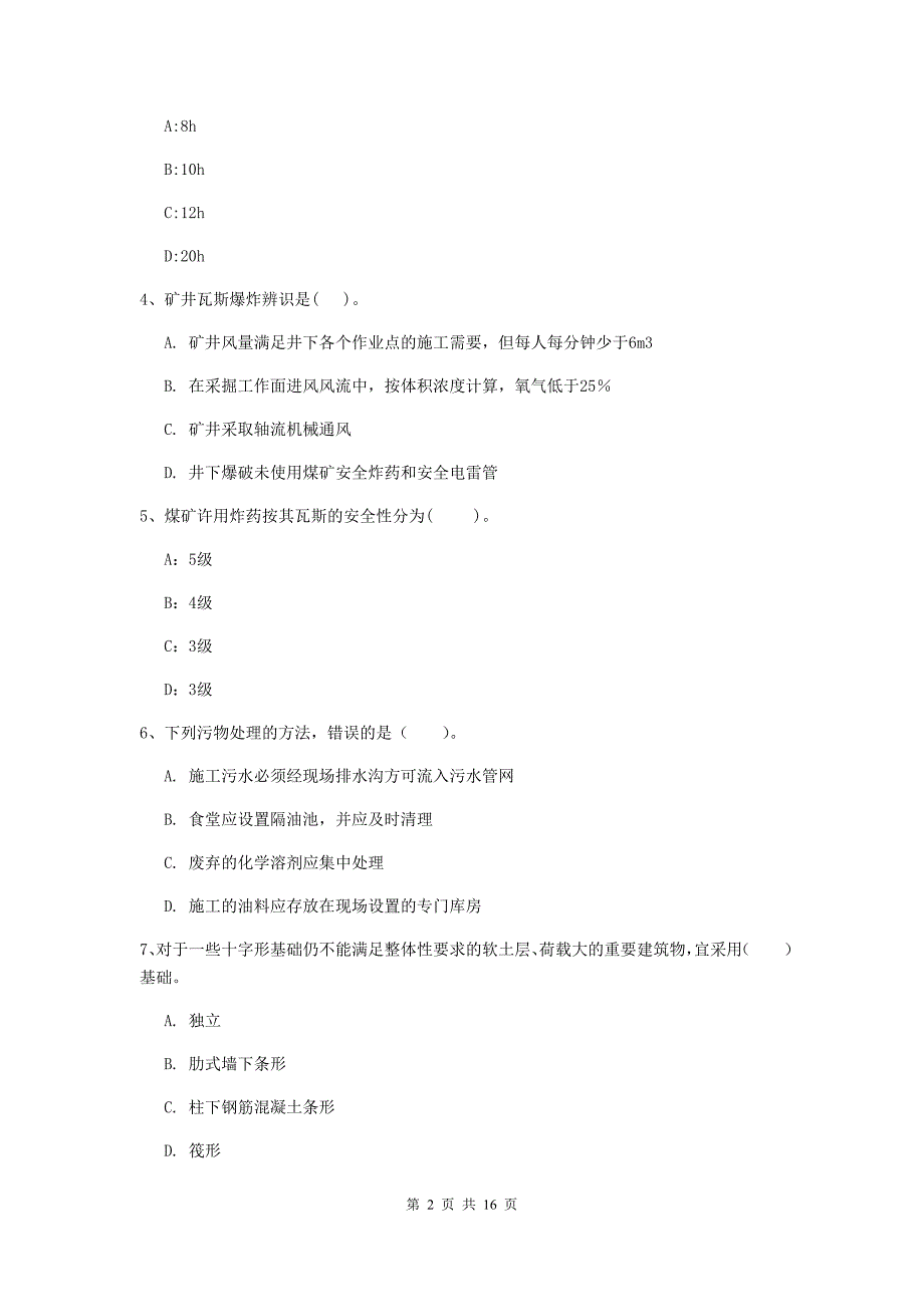 青海省2020版一级建造师《矿业工程管理与实务》模拟试卷d卷 （附解析）_第2页