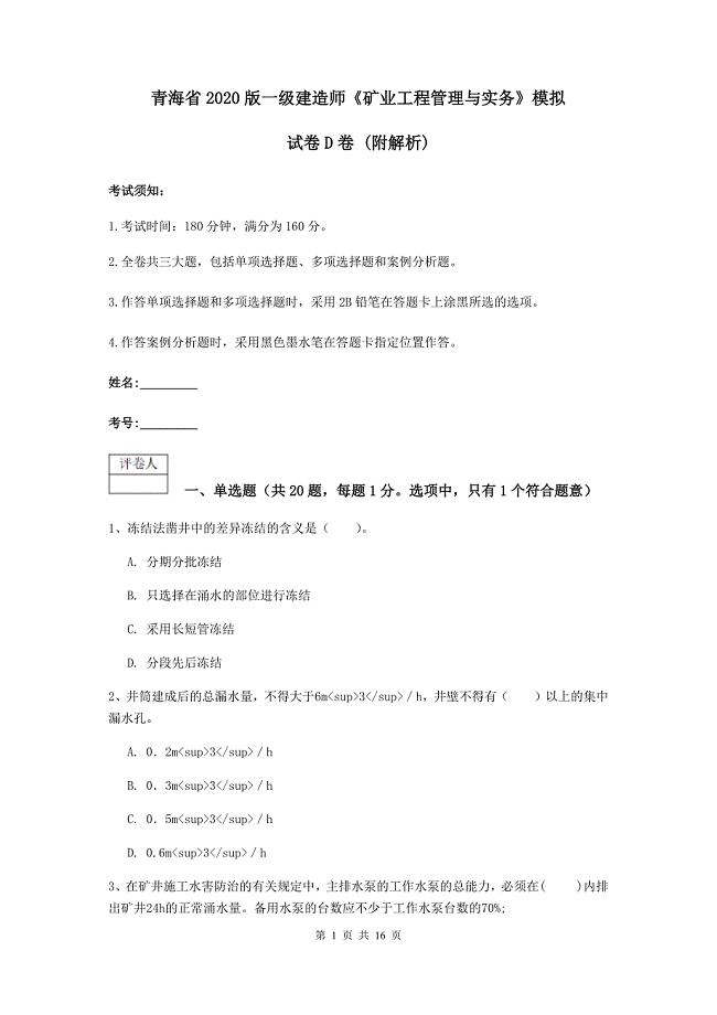 青海省2020版一级建造师《矿业工程管理与实务》模拟试卷d卷 （附解析）