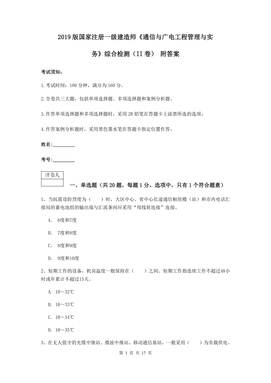 2019版国家注册一级建造师《通信与广电工程管理与实务》综合检测（ii卷） 附答案_第1页