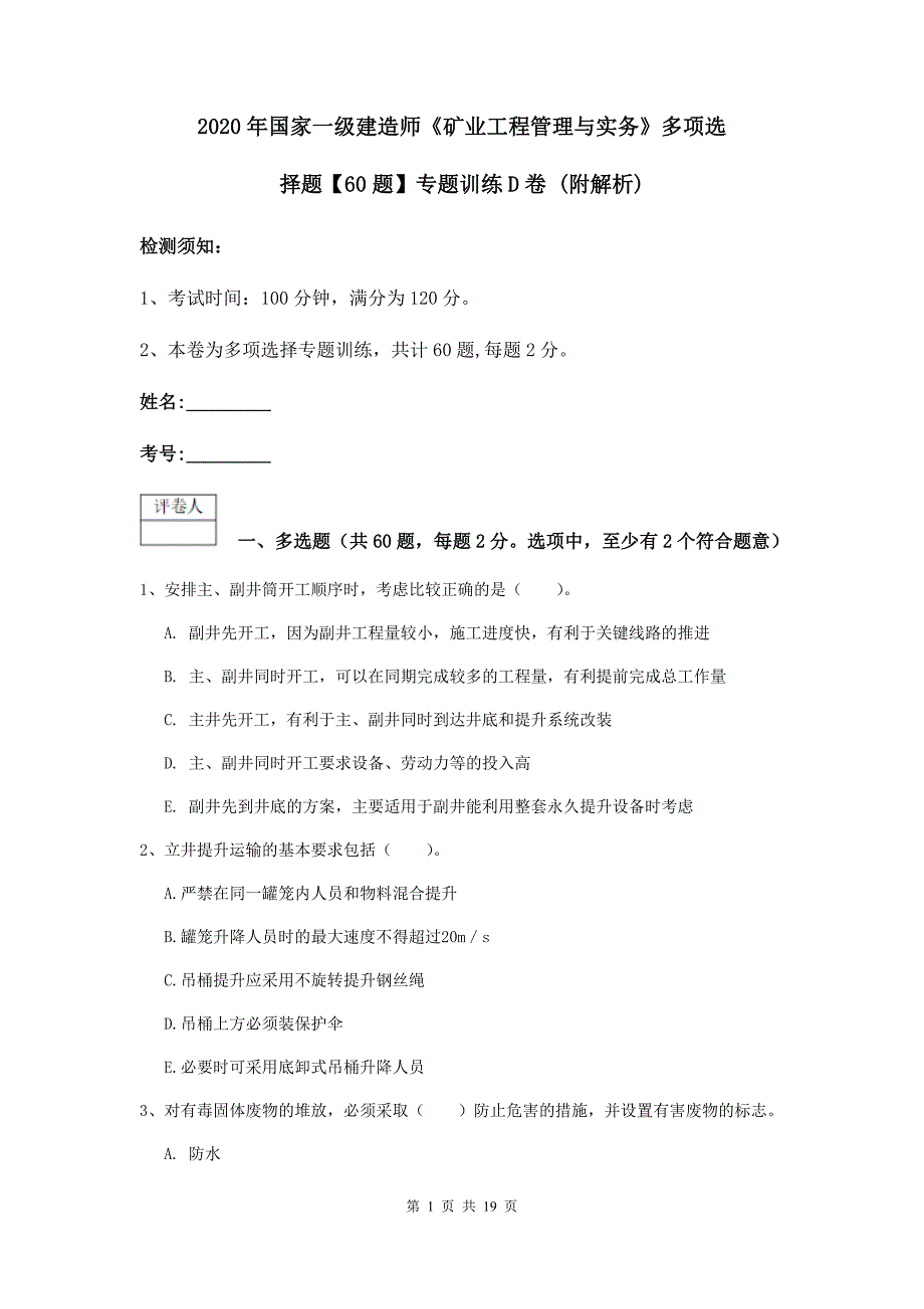 2020年国家一级建造师《矿业工程管理与实务》多项选择题【60题】专题训练d卷 （附解析）_第1页