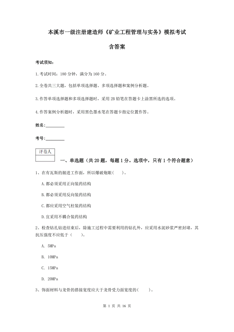 本溪市一级注册建造师《矿业工程管理与实务》模拟考试 含答案_第1页