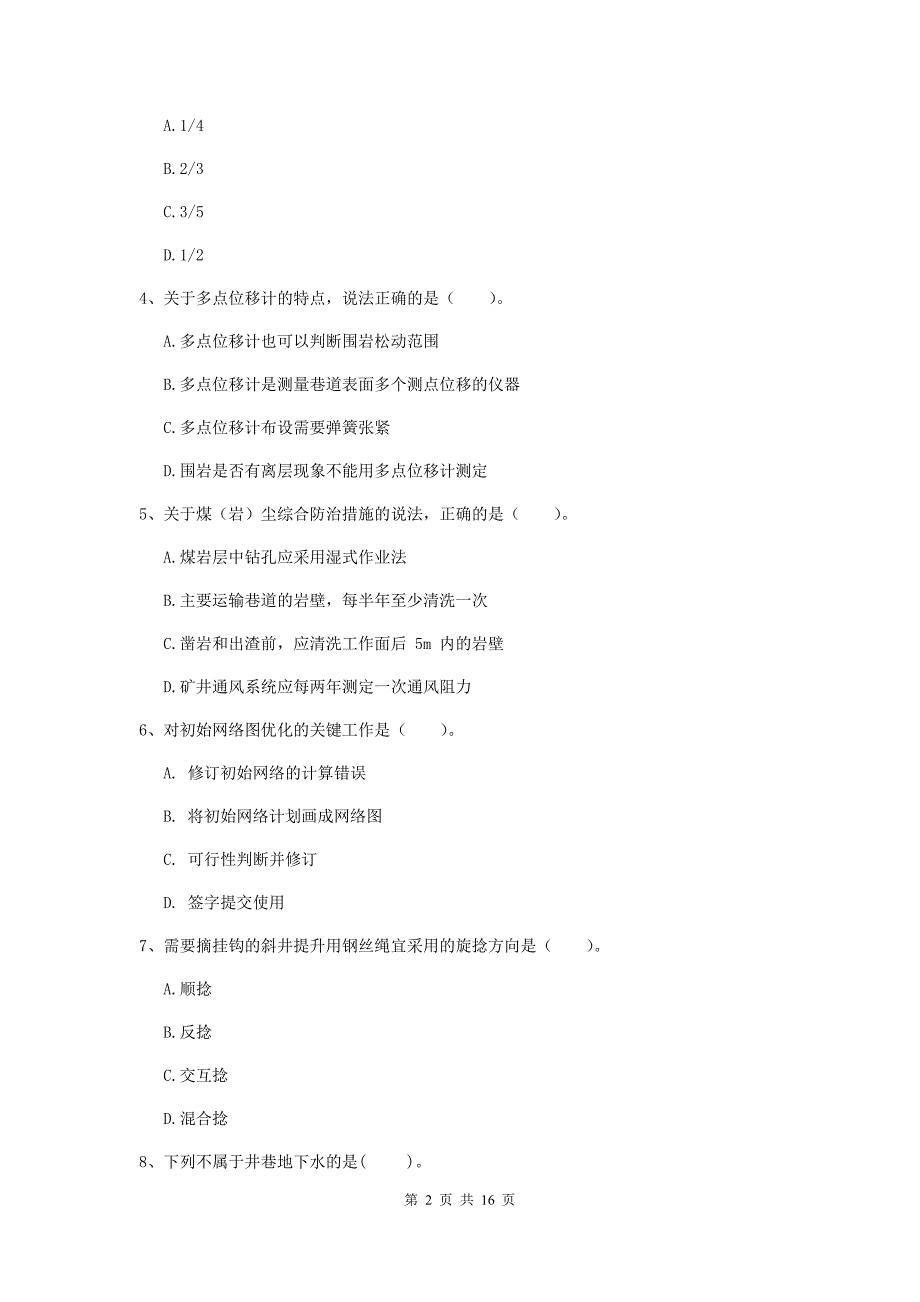 本溪市一级注册建造师《矿业工程管理与实务》模拟考试 含答案_第2页