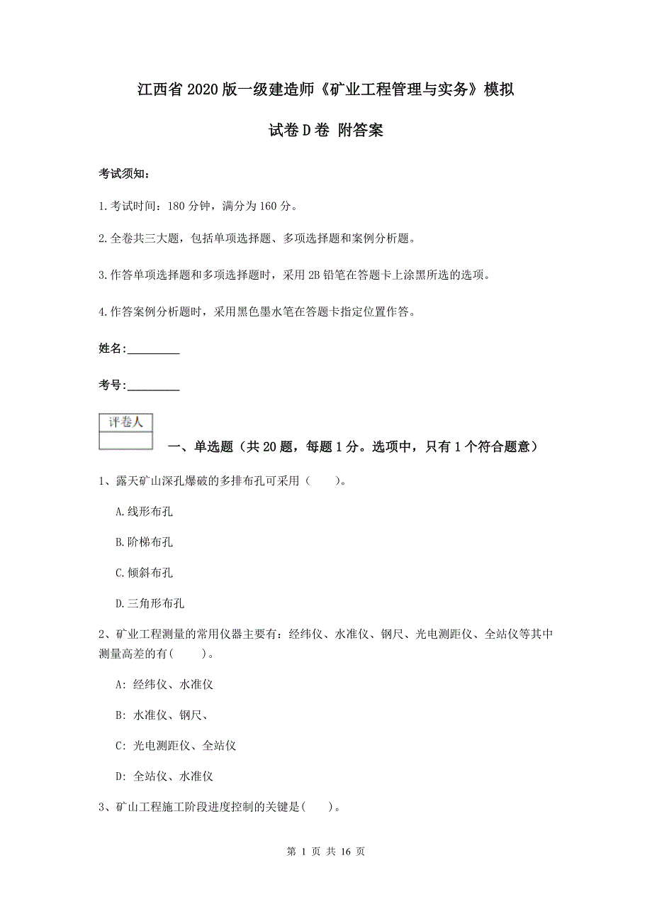 江西省2020版一级建造师《矿业工程管理与实务》模拟试卷d卷 附答案_第1页