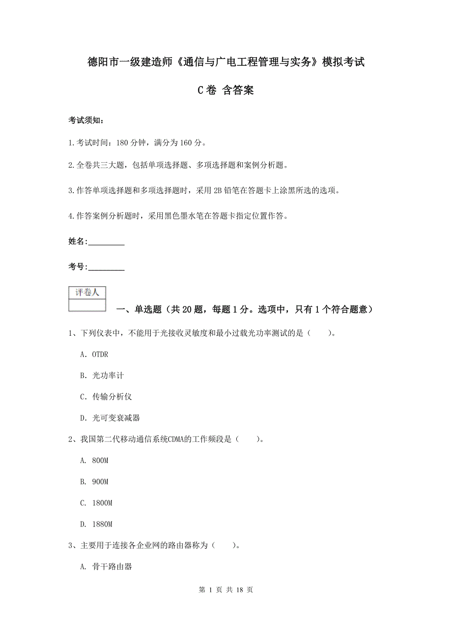 德阳市一级建造师《通信与广电工程管理与实务》模拟考试c卷 含答案_第1页