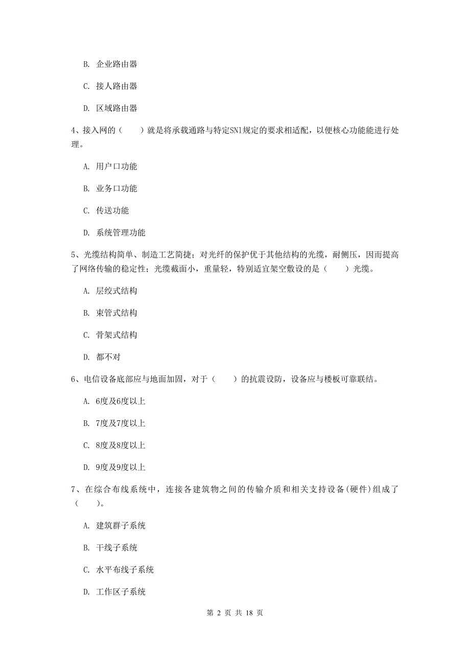 德阳市一级建造师《通信与广电工程管理与实务》模拟考试c卷 含答案_第2页